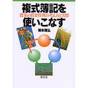 複式簿記を使いこなす―農家の資金管理の考え方と実際 [単行本]