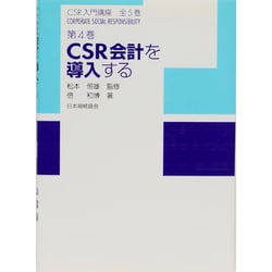 CSR会計を導入する(CSR入門講座〈第4巻〉) [単行本]