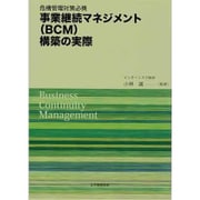 危機管理対策必携 事業継続マネジメント(BCM)構築の実際 [単行本]