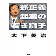 孫正義 起業の若き獅子 [単行本]