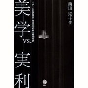 美学vs.実利―「チーム久夛良木」対任天堂の総力戦15年史(講談社BIZ) [単行本]
