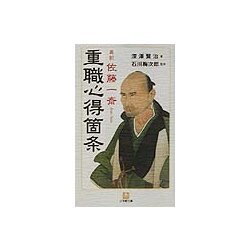真釈 佐藤一斎「重職心得箇条」(小学館文庫) [文庫]