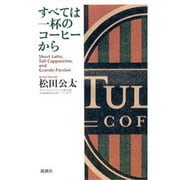 すべては一杯のコーヒーから [単行本]