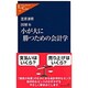 図解本 小が大に勝つための会計学(中公新書ラクレ) [新書]