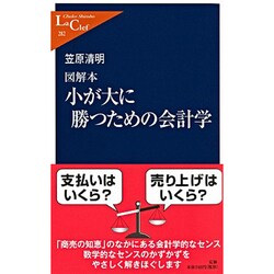 図解本 小が大に勝つための会計学(中公新書ラクレ) [新書]