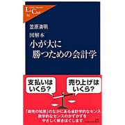 図解本 小が大に勝つための会計学(中公新書ラクレ) [新書]