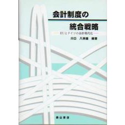 会計制度の統合戦略―EUとドイツの会計現代化 [単行本]