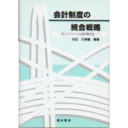 会計制度の統合戦略―EUとドイツの会計現代化 [単行本]