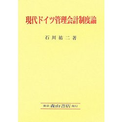 現代ドイツ管理会計制度論 [単行本]