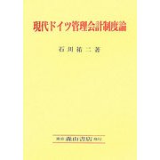 現代ドイツ管理会計制度論 [単行本]