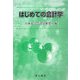 はじめての会計学 [単行本]