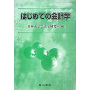 はじめての会計学 [単行本]