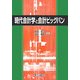 現代会計学と会計ビッグバン [単行本]