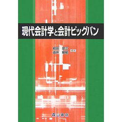 現代会計学と会計ビッグバン [単行本]