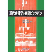 現代会計学と会計ビッグバン [単行本]