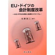 EU・ドイツの会計制度改革―IAS/IFRSの承認と監視のメカニズム [単行本]