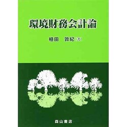 環境財務会計論―U.S.Environmental GAAPを基礎として [単行本]