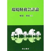環境財務会計論―U.S.Environmental GAAPを基礎として [単行本]