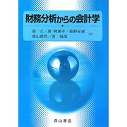 財務分析からの会計学 [単行本]