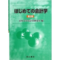 はじめての会計学 第2版 [単行本]