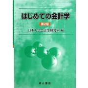はじめての会計学 第2版 [単行本]