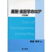最新会計学のコア 三訂版 [単行本]