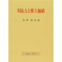 M&Aと株主価値―Does M&A pay? [単行本]