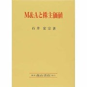 M&Aと株主価値―Does M&A pay? [単行本]