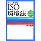 新・よくわかるISO環境法―ISO14001と環境関連法規 改訂第6版 [単行本]