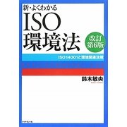 新・よくわかるISO環境法―ISO14001と環境関連法規 改訂第6版 [単行本]