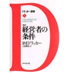 ヨドバシ.com - 新訳 経営者の条件(ドラッカー選書〈1