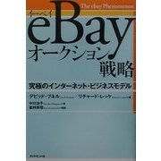eBayオークション戦略―究極のインターネット・ビジネスモデル [単行本]