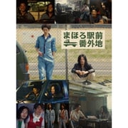 まほろ駅前番外地 Blu-ray BOX