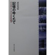 記憶のゆくたて―デジタル・アーカイヴの文化経済 [単行本]