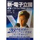 新・電子立国〈1〉ソフトウェア帝国の誕生 [全集叢書]