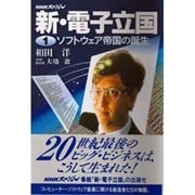 新・電子立国〈1〉ソフトウェア帝国の誕生 [全集叢書]