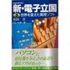 新・電子立国〈3〉世界を変えた実用ソフト(NHKスペシャル) [全集叢書]