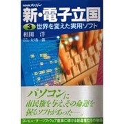 新・電子立国〈3〉世界を変えた実用ソフト(NHKスペシャル) [全集叢書]