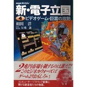 NHKスペシャル 新・電子立国〈4〉ビデオゲーム・巨富の攻防 [全集叢書]