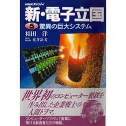驚異の巨大システム(NHKスペシャル 新・電子立国〈5〉) [全集叢書]