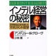 インテル経営の秘密―世界最強企業を創ったマネジメント哲学 [単行本]