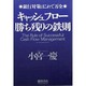 キャッシュフロー勝ち残りの鉄則―銀行対策はこれで万全 [単行本]