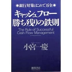 キャッシュフロー勝ち残りの鉄則―銀行対策はこれで万全 [単行本]
