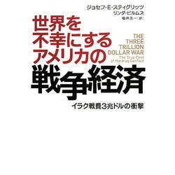 世界を不幸にするアメリカの戦争経済―イラク戦費3兆ドルの衝撃 [単行本]