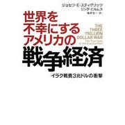 世界を不幸にするアメリカの戦争経済―イラク戦費3兆ドルの衝撃 [単行本]