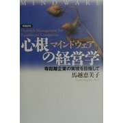心根(マインドウェア)の経営学―等距離企業の実現を目指して 増補新版 [単行本]