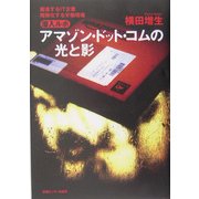 潜入ルポ アマゾン・ドット・コムの光と影―躍進するIT企業・階層化する労働現場 [単行本]