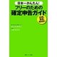 日本一かんたん!フリーのための確定申告ガイド [単行本]