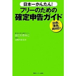 日本一かんたん!フリーのための確定申告ガイド [単行本]