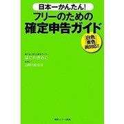 日本一かんたん!フリーのための確定申告ガイド [単行本]